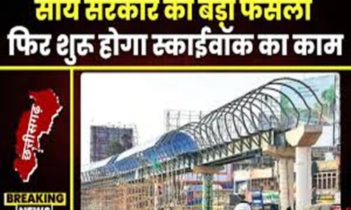 इतने करोड़ की लागत से पूरा होगा स्काई वॉक का निर्माण, PWD ने जारी किया नोटिफिकेशन, 2019 में भूपेश सरकार ने लगाई थी रोक