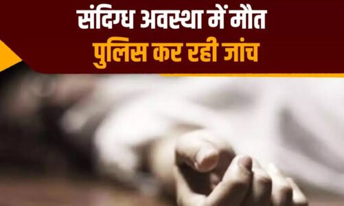 शिक्षक पति और पत्नी की संदिग्ध परिस्थिति में मिली लाश, अलग-अलग कमरों में पड़े थे शव, जताई जा रही ये आशंका…..