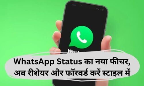 Whatsapp में आया नया स्टेटस शेयरिंग फीचर, जानें कैसे करेगा काम