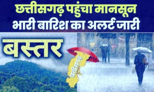 Chhattisgarh : छत्तीसगढ़ में मानसून की एंट्री, पहली बार नौतपा में बस्तर पहुंचा मानसून, भारी बारिश का अलर्ट
