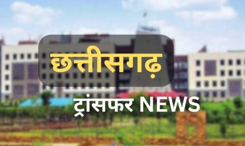 इन IAS अफसरों और रसूखदारों के हुए तबादले,जानिए किन्हें कहां मिली जिम्मेदारी…देखिए आदेश…..