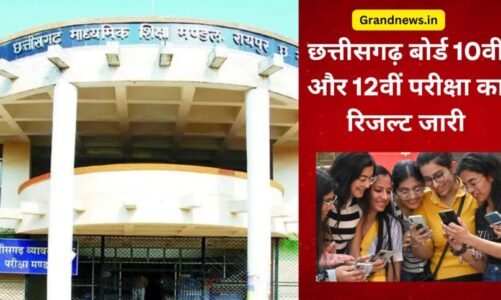 CGBSE Result 2025 : छत्तीसगढ़ बोर्ड 10वीं और 12वीं का रिजल्ट जारी, एक क्लिक में चेक करें अपना परिणाम