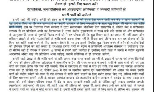 5वीं बार माओवादियों की शांति वार्ता की अपील, प्रेस नोट जारी कर कहा…