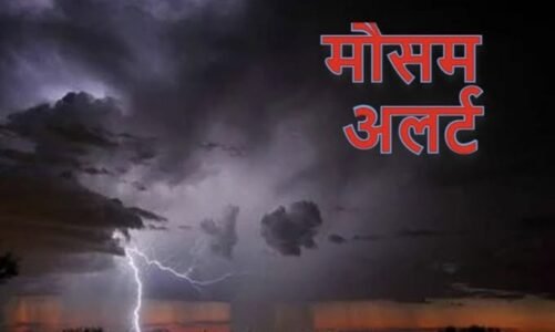 Weather Alert : छत्तीसगढ़ में फिर बदला मौसम का मिजाज, कई जिलों में येलो और ऑरेंज अलर्ट जारी, आंधी और वज्रपात की चेतावनी