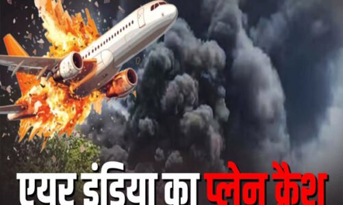 BIG BREAKING : बड़ा विमान हादसा, रिहायशी इलाके में गिरा एअर इंडिया का प्लेन, 242 यात्री थे सवार