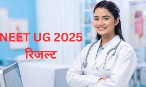 NEET Result 2025 : नीट यूजी परीक्षा का रिजल्ट जारी, एक क्लिक में चेक करें परिणाम