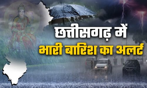 WEATHER UPDATE: छत्तीसगढ़ के कई जिलों में आज जमकर बरसेंगे बादल, मौसम विभाग ने जारी किया अलर्ट