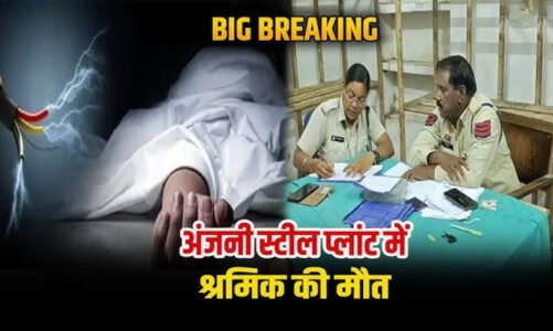 हादसों की फैक्ट्री बन चुका है अंजनी स्टील प्लांट! करेंट लगने से श्रमिक की दर्दनाक मौत