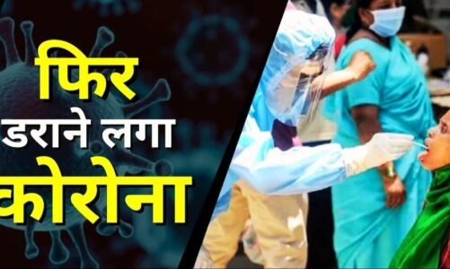 Corona Update : छत्तीसगढ़ में फिर डराने लगा कोरोना, इस जिले में एक ही दिन में मिले इतने पॉजिटिव मरीज