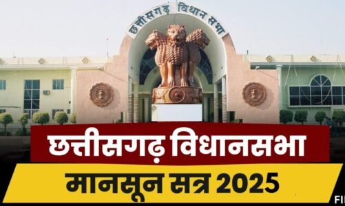 छत्तीसगढ़ में इस डेट से शुरू होगा मॉनसून सत्र,इन मुद्दों पर घेरेगी कांग्रेस