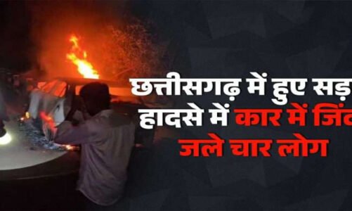 छत्तीसगढ़ : कार में लगी भीषण आग, जिंदा जल गए 4 लोग, पुल से टकराने के बाद हुआ हादसा