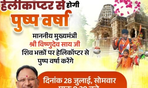 मुख्यमंत्री साय आज भोरमदेव में करेंगे पुष्प वर्षा से कावड़ियों का स्वागत