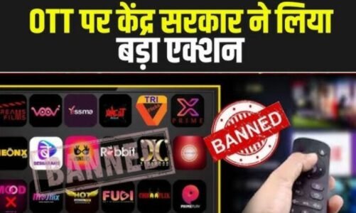भारत सरकार की बड़ी कार्रवाई, एडल्ट कंटेंट परोसने वाले 25 एप पर लगाया बैन, Ullu, ALTT समेत ये एप शामिल, देखें पूरी लिस्ट