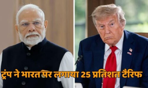 ट्रंप का बड़ा फैसला, भारत पर लगाया 25 प्रतिशत टैरिफ, जानिए क्या है वजह ?