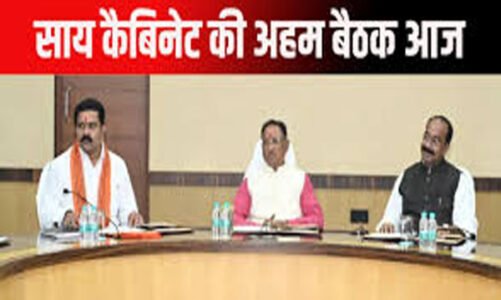 साय कैबिनेट की अहम बैठक आज, जनहित से जुड़े कई अहम प्रस्तावों पर लग सकती है मुहर…