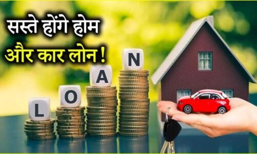 RBI देगा तोहफा! अगस्त में सस्ते होंगे लोन, जानिए EMI कितनी कम होगी आपके लोन पर