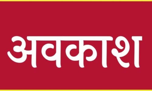 ब्रेकिंग : स्कूलों में दो दिन की छुट्टी का ऐलान, आंगनबाड़ी भी रहेगी बंद, कलेक्टर ने जारी किया आदेश