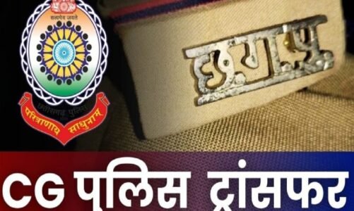 TRANSFER : पुलिस विभाग में बड़ा फेरबदल, ASI, हेड कांस्टेबल समेत 161 पुलिसकर्मियों का हुआ ट्रांसफर, देखें पूरी लिस्ट