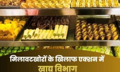 रायपुर में मिलावटी मिठाइयों पर शिकंजा, खाद्य विभाग का ‘बने खाबो-बने रहिबो’ अभियान तेज