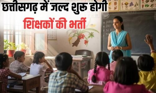 Shikshak Bharti 2025: छत्तीसगढ़ में जल्द निकलेगा,शिक्षक भर्ती का नोटिफिकेशन,लोक शिक्षण संचालनालय ने स्कूल शिक्षा विभाग को भेजा प्रस्ताव