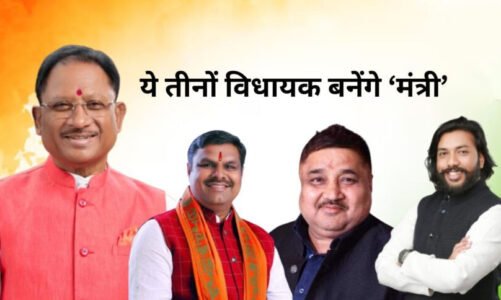 छत्तीसगढ़ में आज होगा मंत्रिमंडल विस्तार, ये 3 विधायक बन सकते हैं मंत्री, जानिए इनके नाम
