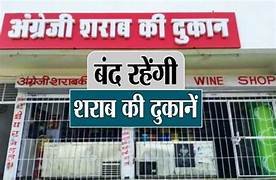 ब्रेकिंग : शराब प्रेमियों के लिए जरूरी खबर,शुष्क दिवस घोषित,इस दिन सभी शराब दुकानें रहेगी बंद,जाने वजह
