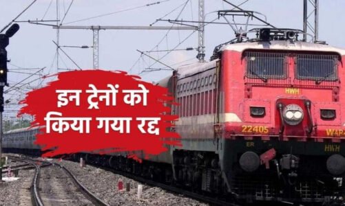 त्योहारी सीजन में रेलवे का बड़ा फैसला: 30 ट्रेनों का रद्द और 6 ट्रेनों का रूट बदला, जानें पूरी लिस्ट