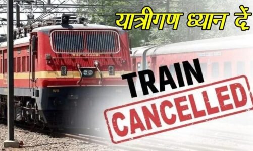 trains canceled: 31 अगस्त से 15 सितंबर तक 29 ट्रेनें रद्द, 6 का रूट बदला, 5 रास्ते में ही खत्म
