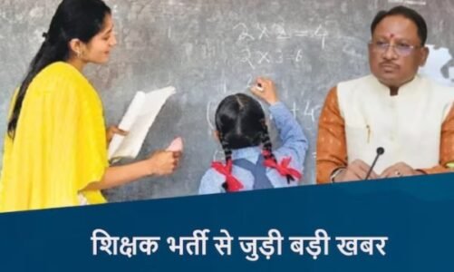 CG – युवाओं के लिए बड़ी खुशखबरी, छत्तीसगढ़ में इतने हजार शिक्षकों की होगी भर्ती, सीएम साय ने दी जानकारी….