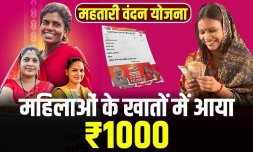 70 लाख महिलाओं को CM साय का तोहफा: ‘महतारी वंदन योजना की 19वीं किश्त जारी’, क्या आपके खाते में नहीं आए 1000?