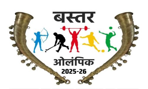 बस्तर ओलम्पिक पंजीयन शुरू: खेल प्रतिभाओं को मिलेगा मंच, दिव्यांग और आत्मसमर्पित नक्सलियों को मिलेगा विशेष अवसर….