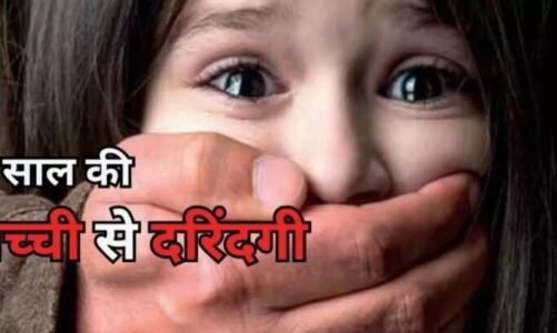 Crime : पांच साल की मासूम बच्ची से दुष्कर्म , आरोपी गिरफ्तार
