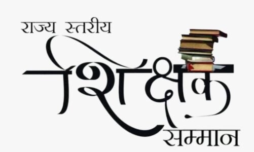 शिक्षक दिवस पर राज्यपाल शिक्षक सम्मान पुरस्कार 2024-25: प्रदेश के 64 शिक्षक होंगे सम्मानित…..