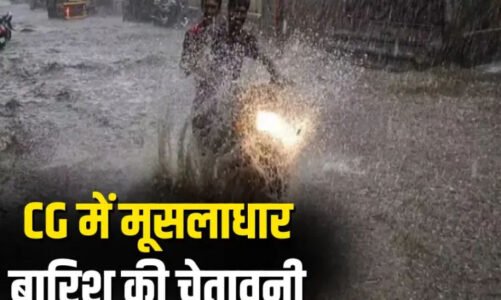 छत्तीसगढ़ में मौसम का मिजाज बदला, अगले 48 घंटे भारी बारिश की चेतावनी, रायपुर समेत कई जिलों में अलर्ट