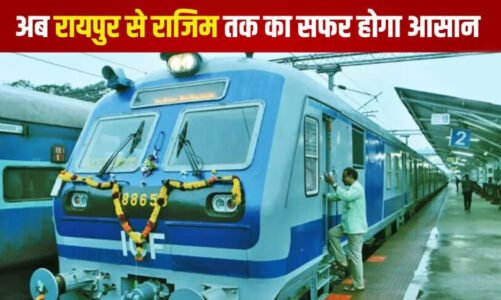 रायपुर से राजिम तक का सफर होगा आसान, 18 सितम्बर से दौड़ेगी नई मेमू पैसेंजर ट्रेन
