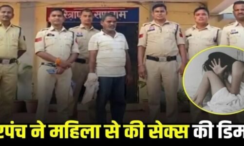 CG : सरपंच ने महिला से की सेक्स की डिमांड, जानिए फिर क्या हुआ?