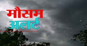 Weather Update: मौसम का मिजाज बिगड़ा: छत्तीसगढ़ के कई जिलों के लिए रेड-ऑरेंज अलर्ट जारी, भारी बारिश के आसार
