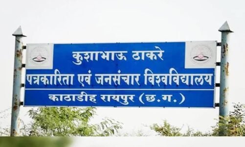 पत्रकारिता विश्वविद्यालय में चुनौती मूल्यांकन लागू, शुल्क 1000 रुपये निर्धारित