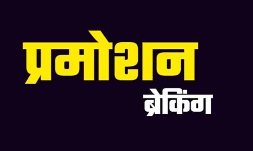 शिक्षकों की पदोन्नति प्रक्रिया शुरू — 7 नवंबर तक प्रस्ताव प्रस्तुत करने के निर्देश जारी
