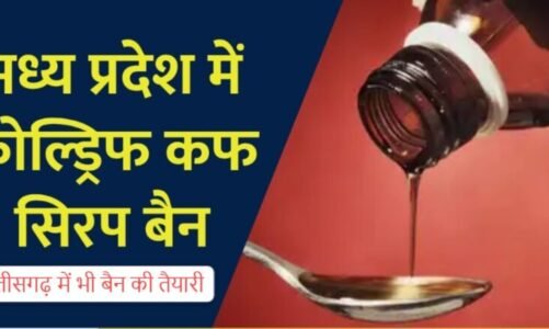 कोल्ड्रिफ कफ सिरप से मचा हड़कंप: राजस्थान-मध्यप्रदेश में 12 बच्चों की मौत, छत्तीसगढ़ में भी बैन की तैयारी