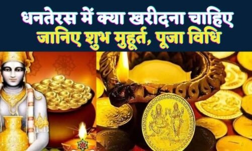 आज है धनतेरस! सोना-चांदी खरीदने से पहले जानें शुभ समय, पूजा विधि और धार्मिक महत्व