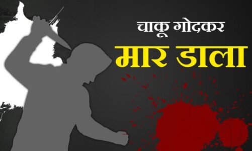 Crime : राजधानी में दिल दहला देने वाला वारदात! एकतरफा प्यार में सिरफिरे ने युवती को चाकू से गोदकर की बेरहमी से हत्या
