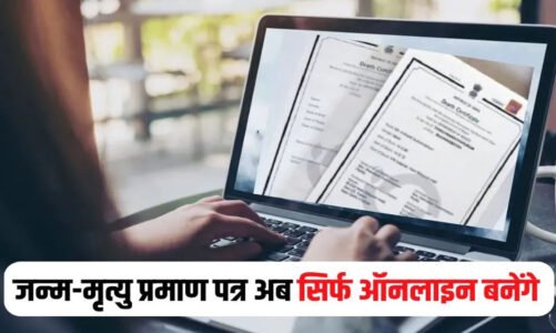 अब छत्तीसगढ़ में जन्म और मृत्यु प्रमाण-पत्र ऑनलाइन ही बनेंगे, ऑफलाइन व्यवस्था बंद