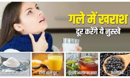 बदलते मौसम में गले की खराश–खांसी से तुरंत राहत! जानें 3 घरेलू नुस्खे, एक देता है अगले दिन ही आराम