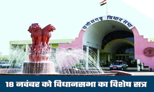 CG Assembly : 18 नवंबर को छत्तीसगढ़ विधानसभा का विशेष सत्र, 25 वर्षों की संसदीय यात्रा पर होगी चर्चा