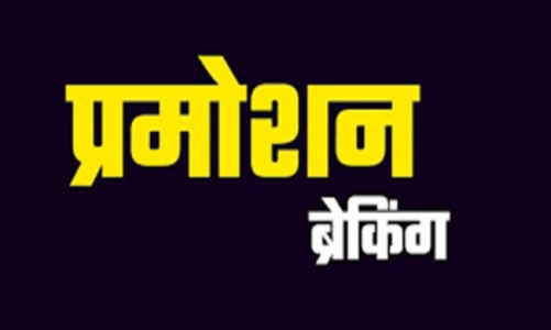 BREAKING : सचिवालय सेवा के इन अधिकारियों को मिली पदोन्नति, सामान्य प्रशासन विभाग ने जारी किया आदेश, देखें लिस्ट…