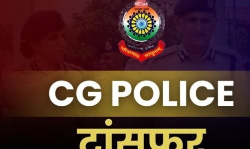 CG Police Tranfer : छत्तीसगढ़ में बदले गए 5 थाना प्रभारी, देखें लिस्ट