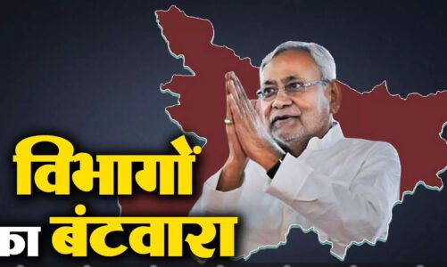 नीतीश कुमार कैबिनेट में मंत्रियों के विभागों का हुआ बंटवारा…जानिए किन्हें, क्या मिला ?