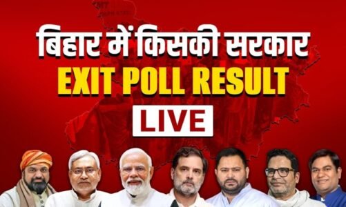 Bihar Election Result 2025 : बिहार में बंपर बहुमत के साथ NDA की बन रही सरकार! रुझानों में सबसे आगे
