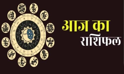 Aaj Ka Rashifal 22 November 2025: जानिए! कैसा रहने वाला है आज आपका दिन?